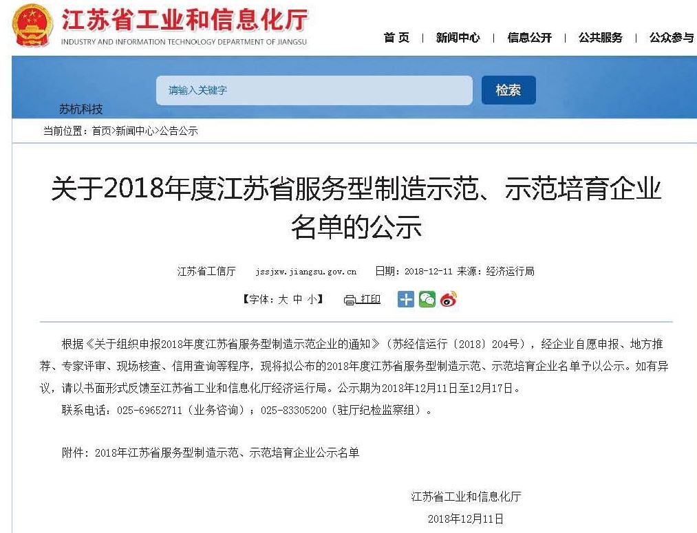 开运app体育官网获得2018年度江苏省服务型制造示范培育荣誉